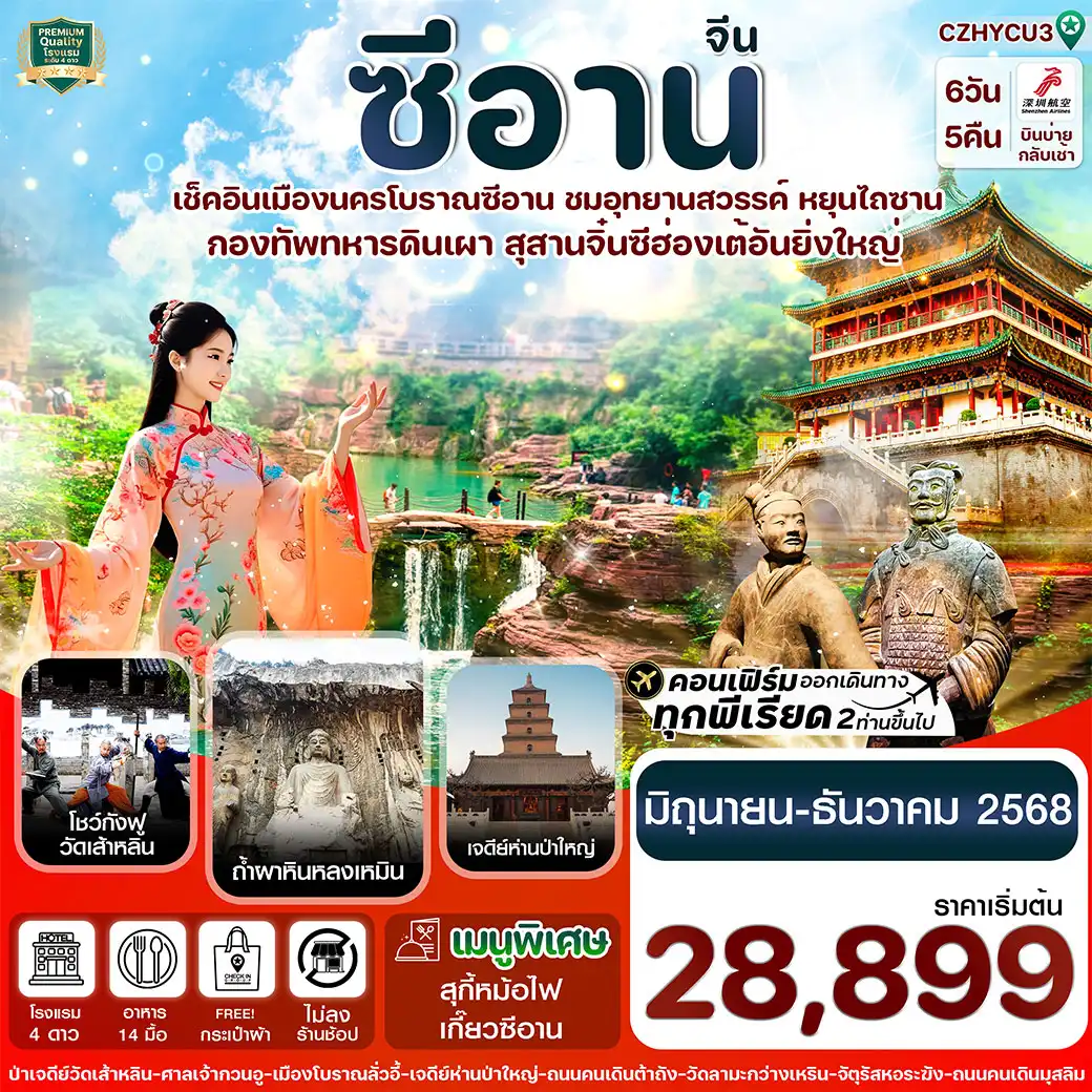 ทัวร์จีน หยุ่นเฉิง -ซีอาน ลั่วหยาง วัดเส้าหลิน สุสานจิ๋นซี วัดลามะ 6วัน 5คืน (ZH )