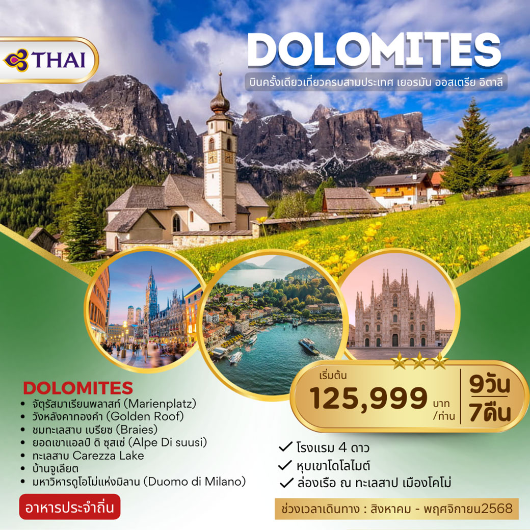 ทัวร์เยอรมัน DOLOMITES เยอรมัน ออสเตรีย อิตาลี 9วัน 7คืน (TG)