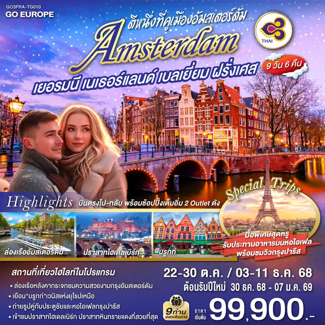ทัวร์เยอรมนี ตีหนึ่งที่คูเมืองอัมสเตอร์ดัม เยอรมนี เนเธอร์แลนด์ เบลเยี่ยม ฝรั่งเศส 9วัน 6คืน (TG)