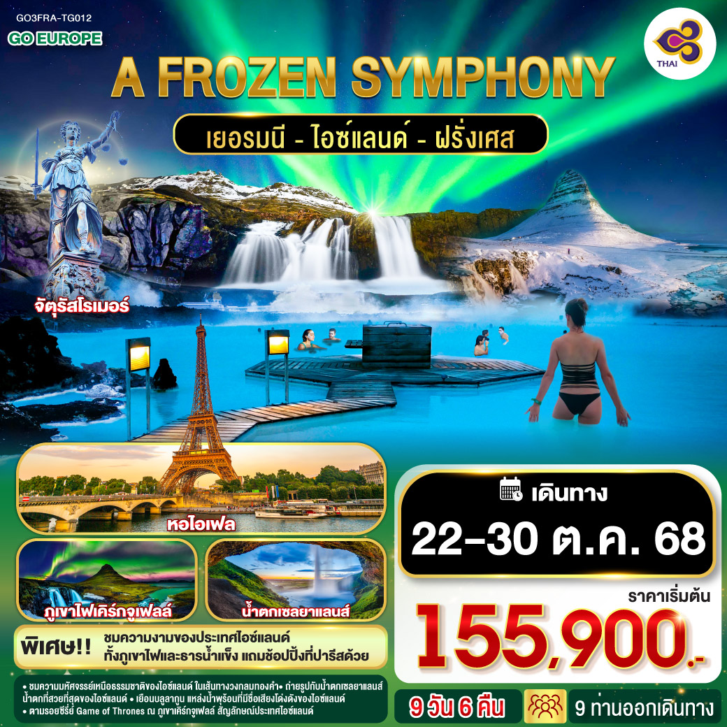 ทัวร์เยอรมนี A FROZEN SYMPHONY เยอรมนี ไอซ์แลนด์ ฝรั่งเศส 9วัน 6คืน (TG)