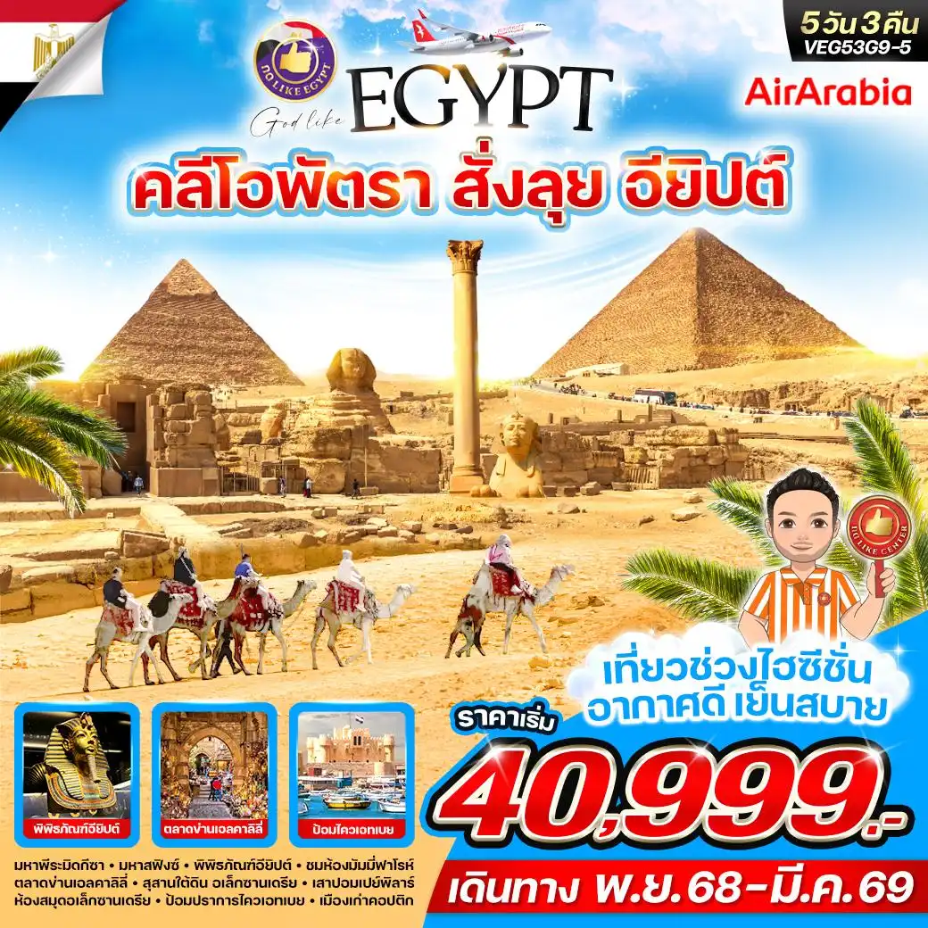 ทัวร์อียิปต์  คลีโอพัตรา สั่งลุย อียิปต์  5วัน 3คืน  (G9)