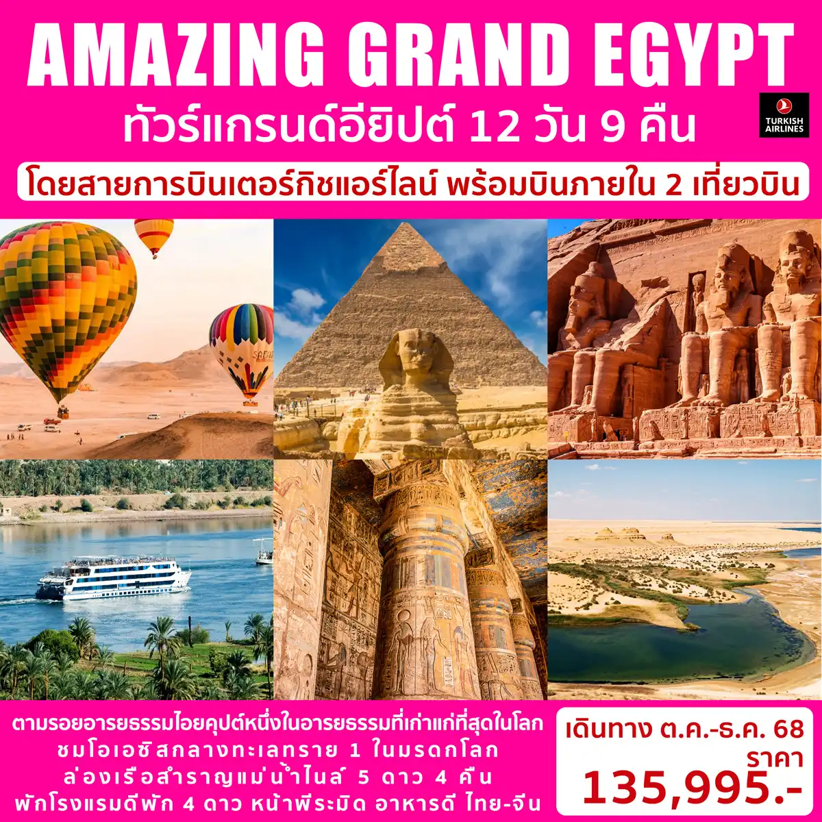 ทัวร์อียิปต์ AMAZING GRAND EGYPT 12วัน 9คืน (TK)