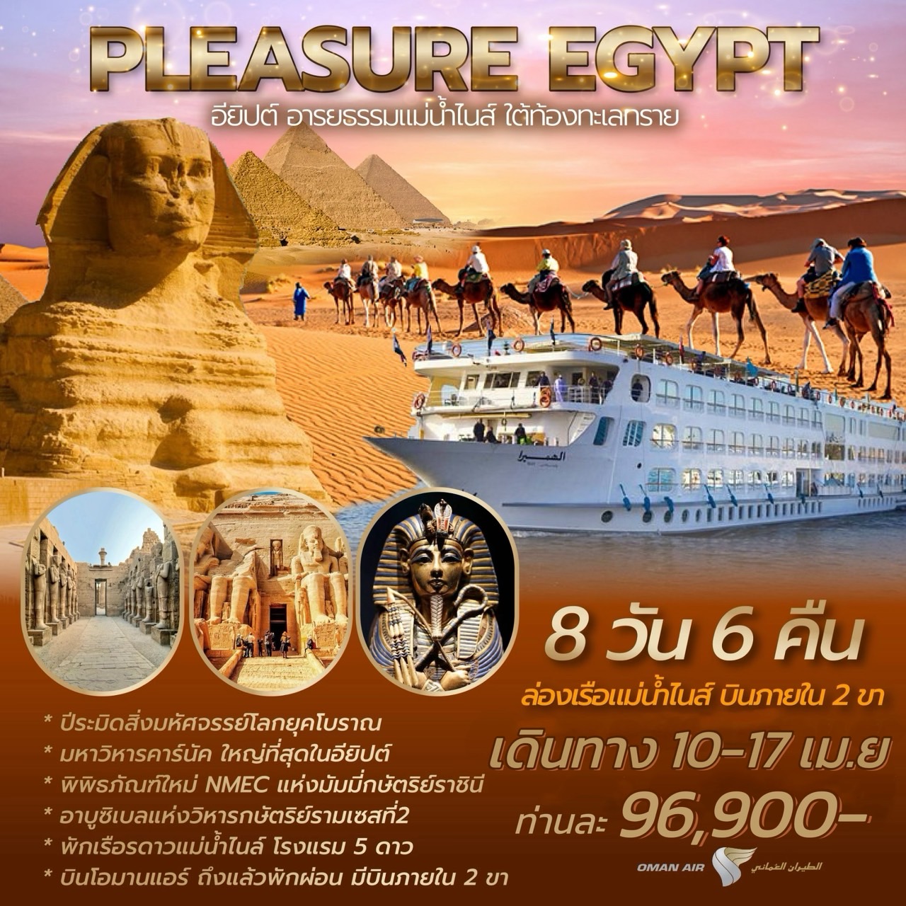 ทัวร์อียิปต์ PLEASURE EGYPT 8วัน 6คืน