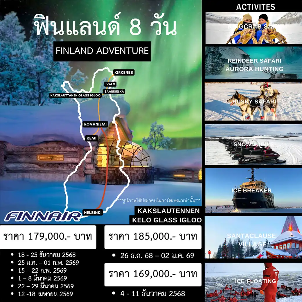 ทัวร์ฟินแลนด์ 8วัน 6คืน (AY)
