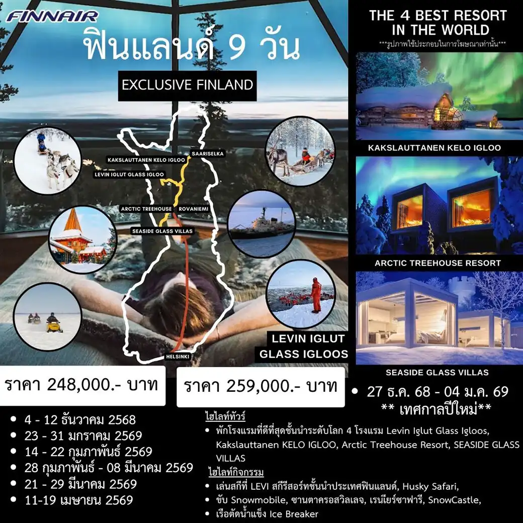 ทัวร์ฟินแลนด์ 9วัน 7คืน (AY)