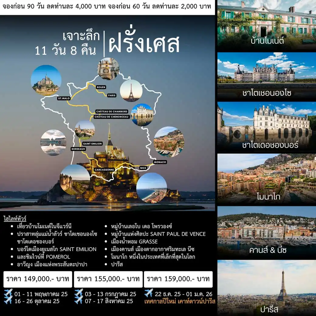 ทัวร์ฝรั่งเศส เจาะลึกฝรั่งเศส 11วัน 8คืน (TG)
