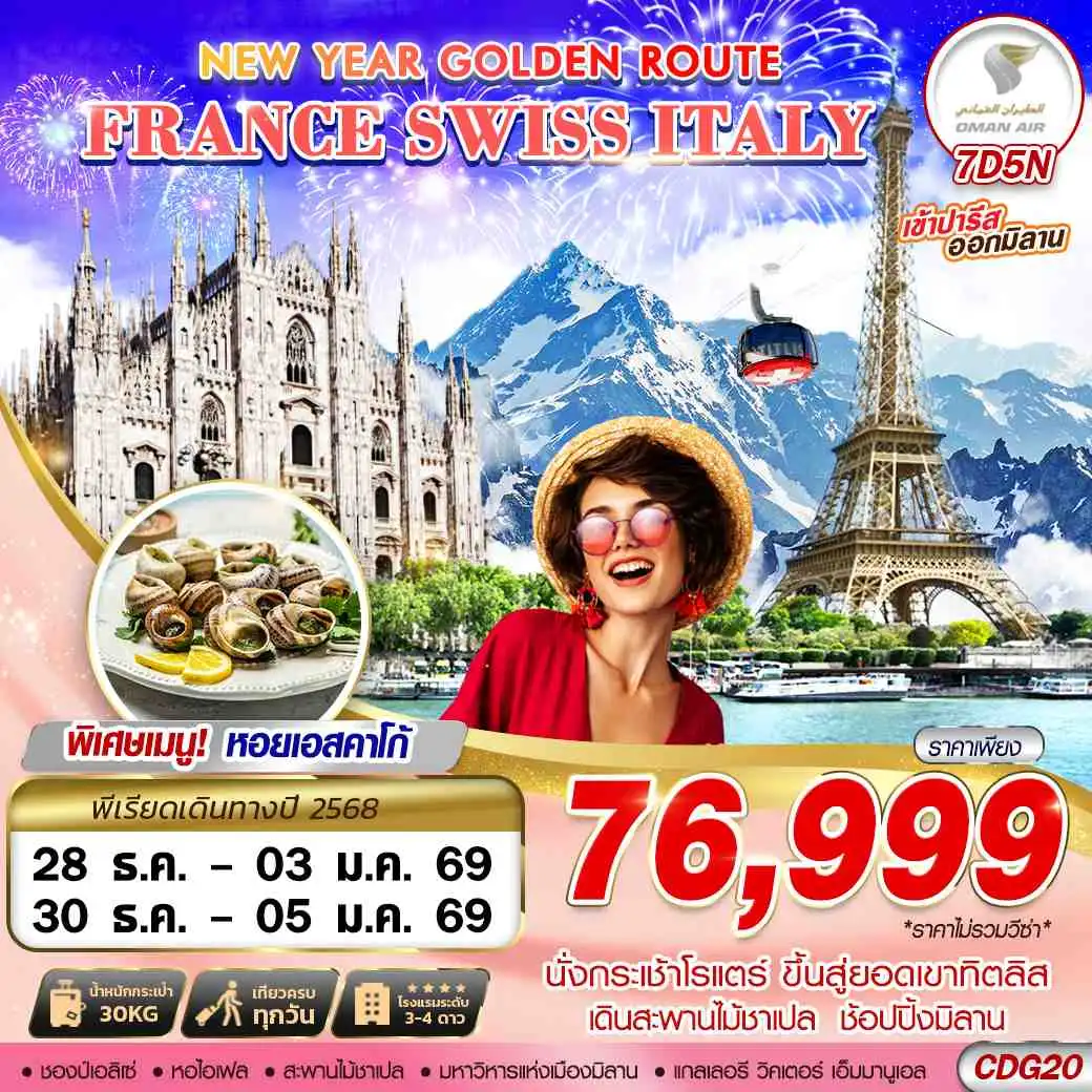 ทัวร์ฝรั่งเศส NEW YEAR GOLDEN ROUTE FRANCE SWISS ITALY CDG-MXP 7วัน 5คืน (WY)