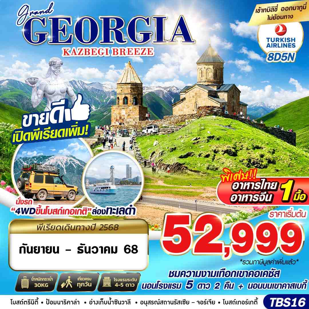 ทัวร์จอร์เจีย  GRAND GEORGIA KAZBEGI BREEZE 8วัน 5คืน (TK)