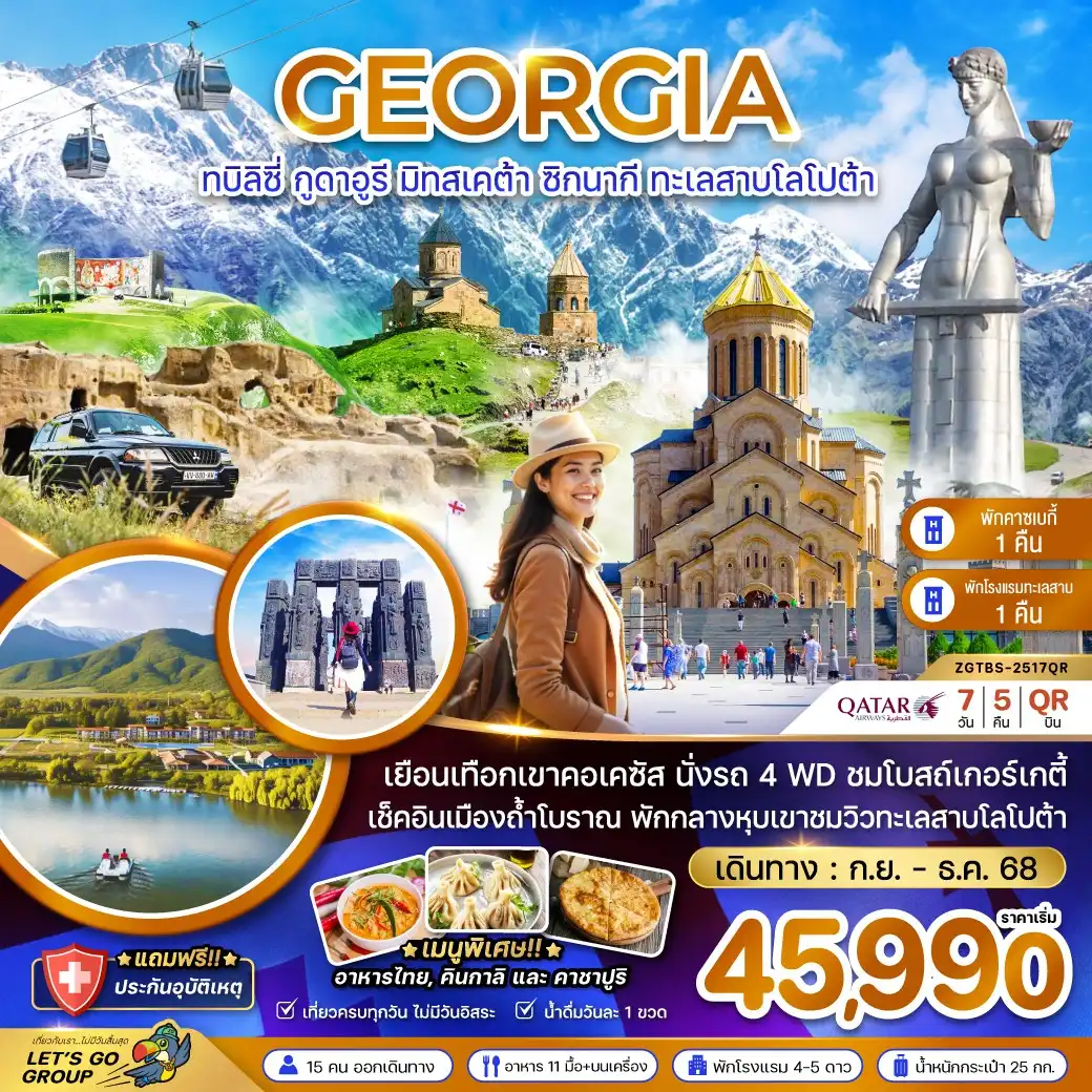 ทัวร์จอร์เจีย  ทบิลิซี่ กูดาอูรี มิทสเคต้า ซิกนากิ ทะเลสาบโลโปต้า  7วัน 5คืน (QR)