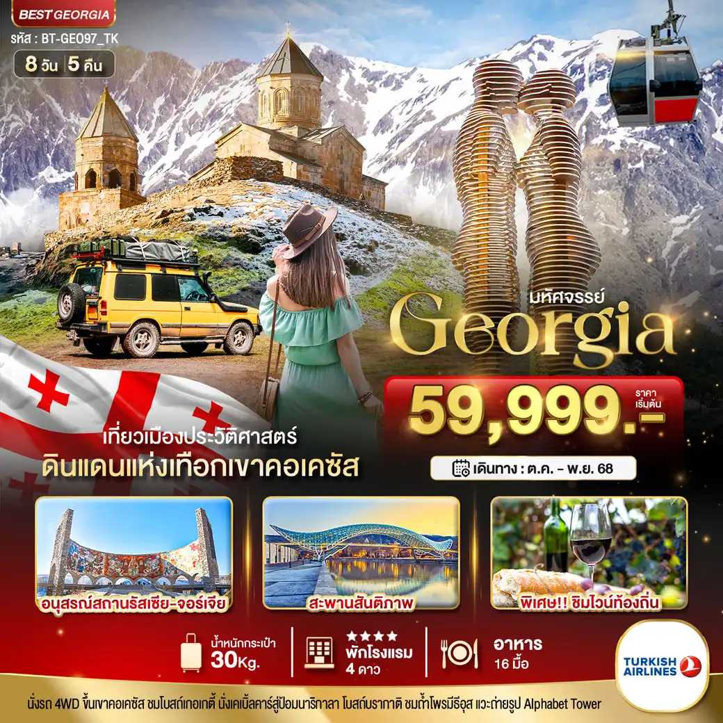 ทัวร์จอร์เจีย มหัศจรรย์...GEORGIA ดินแดนแห่งเทือกเขาคอเคซัส 8วัน 5คืน (TK)