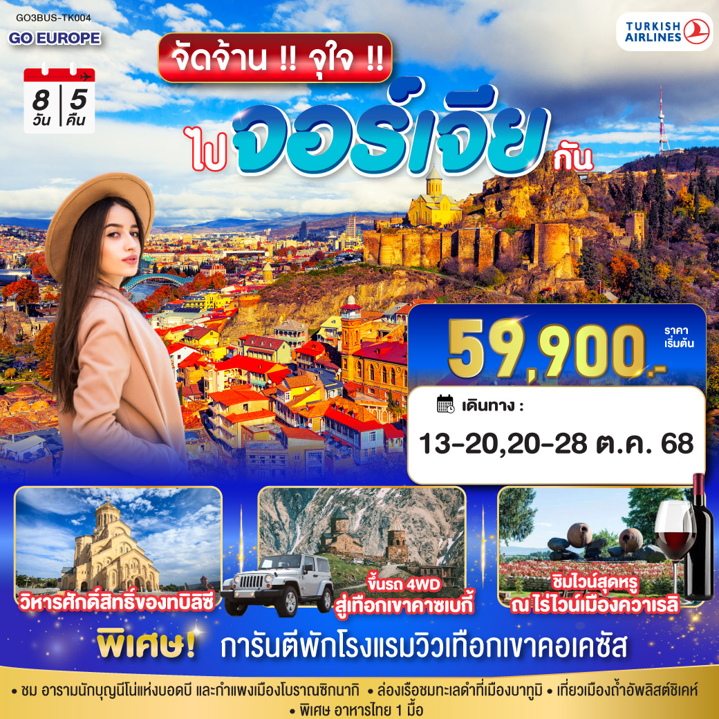 ทัวร์จอร์เจีย จัดจ้าน !! จุใจ !! ไปจอร์เจีย กัน 8วัน 5คืน (TK)