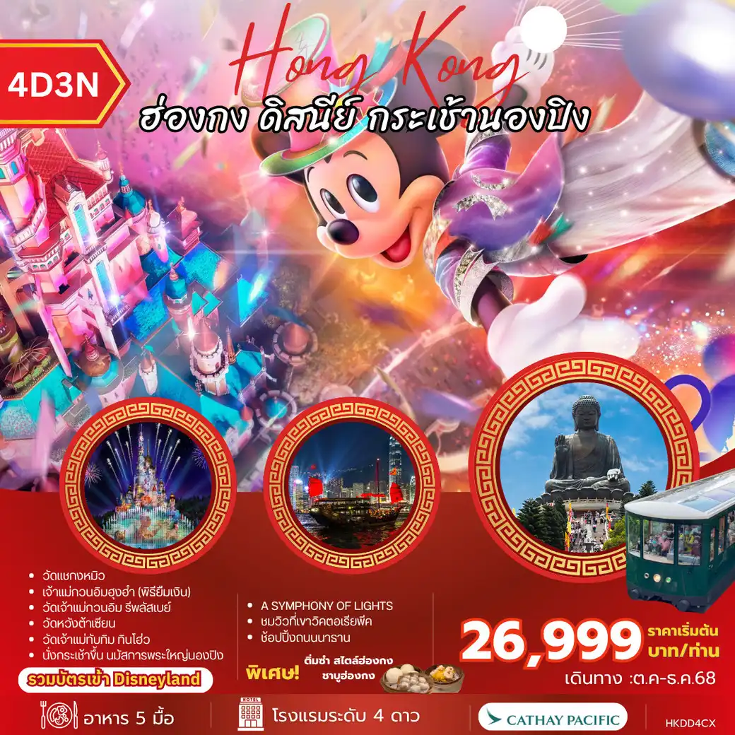 ทัวรฮ่องกง ดิสนีย์ กระเช้านองปิง 4วัน 3คืน (CX)