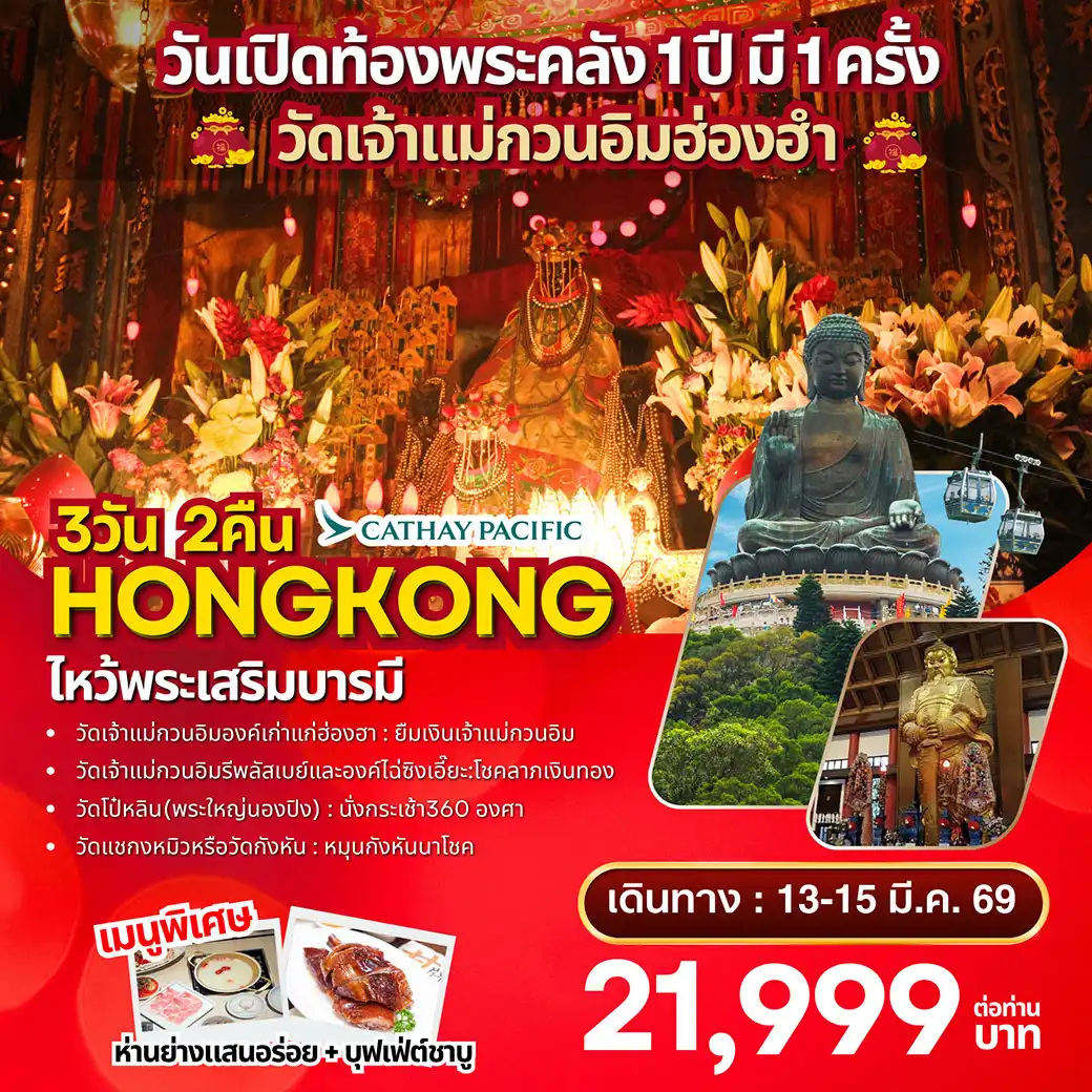 ทัวร์ฮ่องกง วันเปิดท้องพระคลัง 1 ปี มี 1 ครั้ง 3วัน 2คืน (CX)