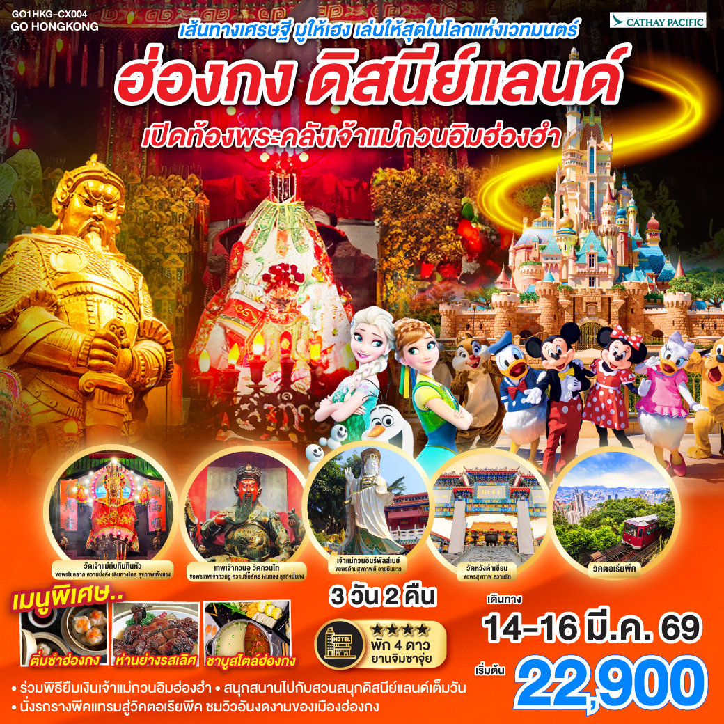 ทัวร์ฮ่องกง เส้นทางเศรษฐี มูให้เฮง เล่นให้สุดในโลกแห่งเวทมนตร์ ฮ่องกง ดิสนีย์แลนด์ เปิดท้องพระคลังเจ้าแม่กวนอิมฮ่องฮำ 3วัน 2คืน  (CX)