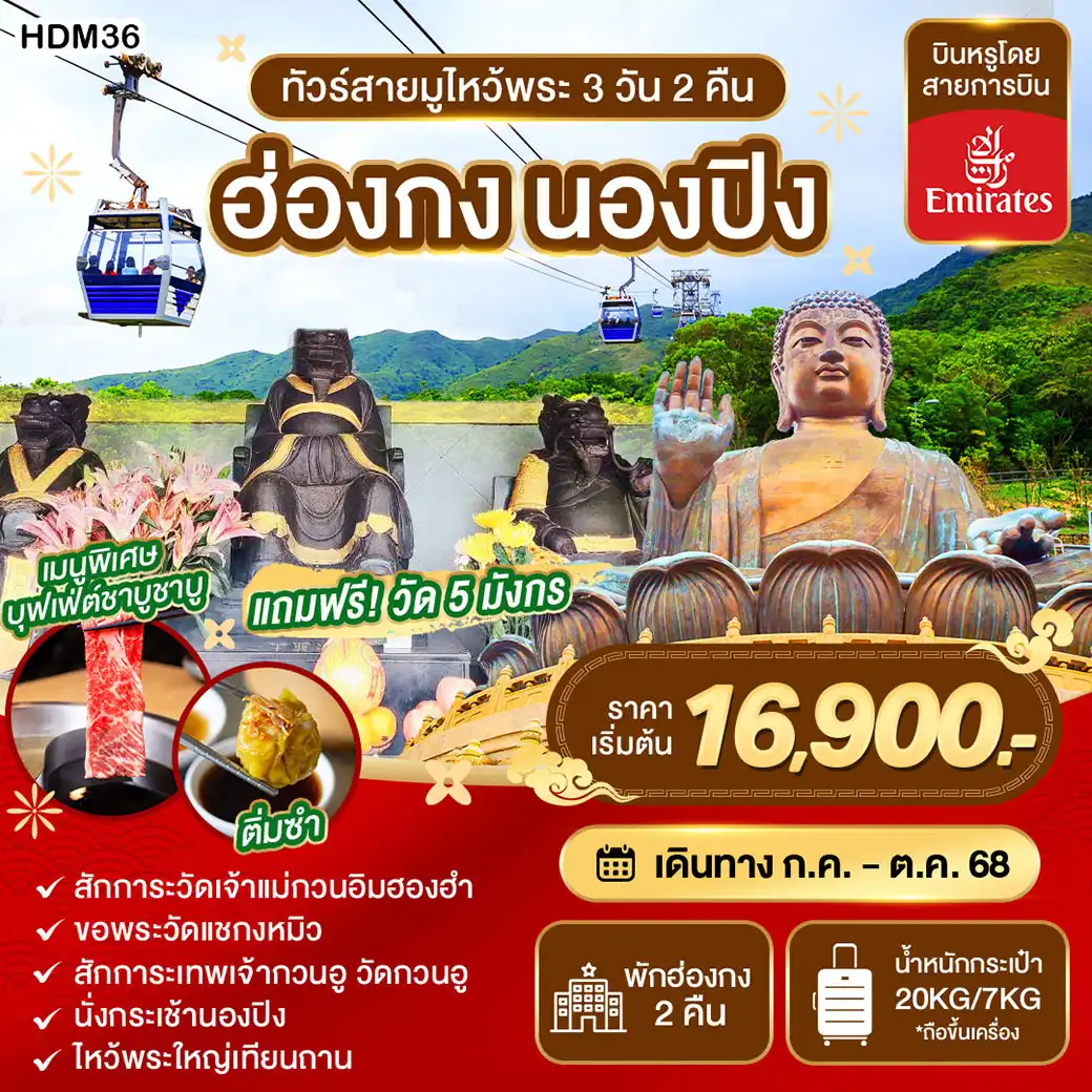 ทัวร์ฮ่องกง สายมูไหว้พระ นองปิง 3วัน 2คืน (EK)