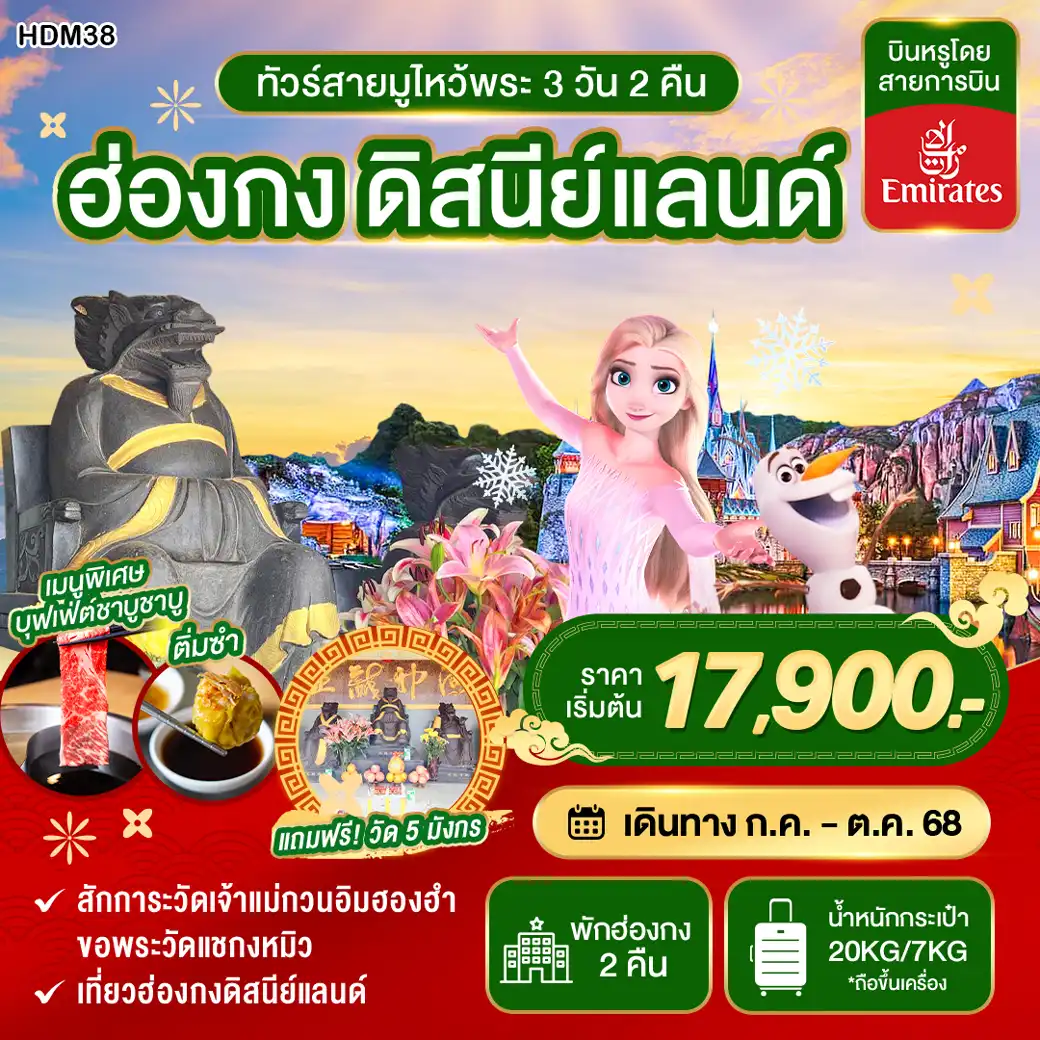 ทัวร์ฮ่องกง สายมูไหว้พระ ดิสนีย์แลนด์ 3วัน 2คืน (EK)