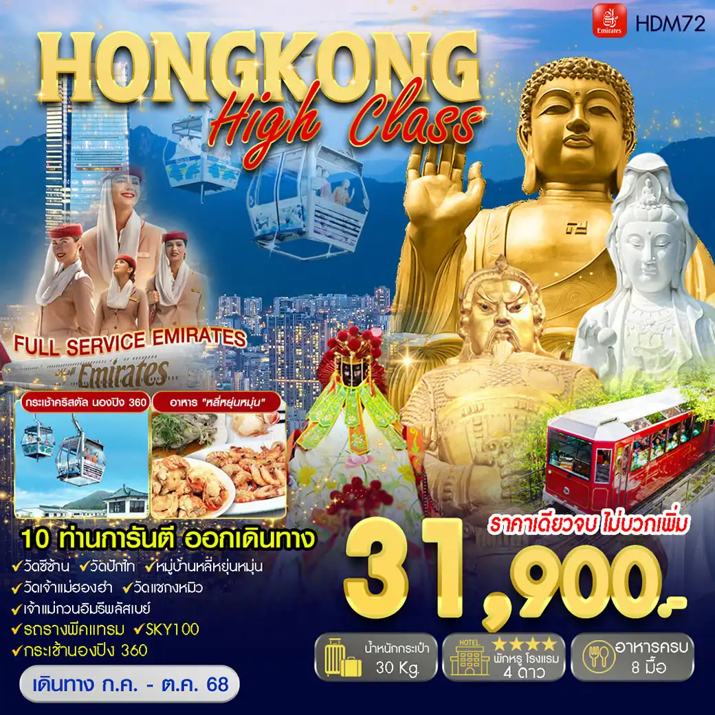 ทัวร์ฮ่องกง Hongkong High Class 3วัน 2คืน  (EK)