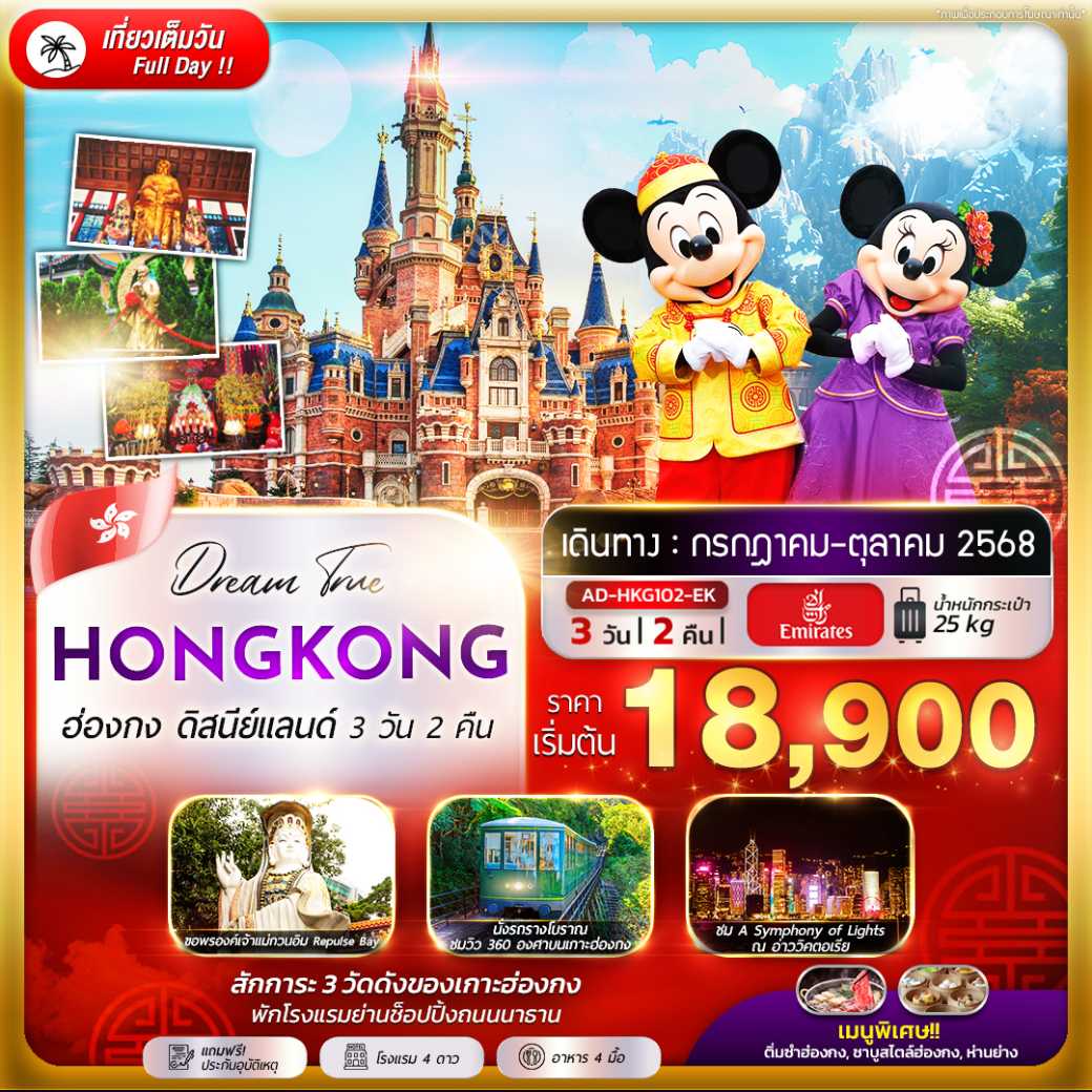 ทัวร์ฮ่องกง ดิสนีย์เเลนด์ 3วัน 2คืน (EK)