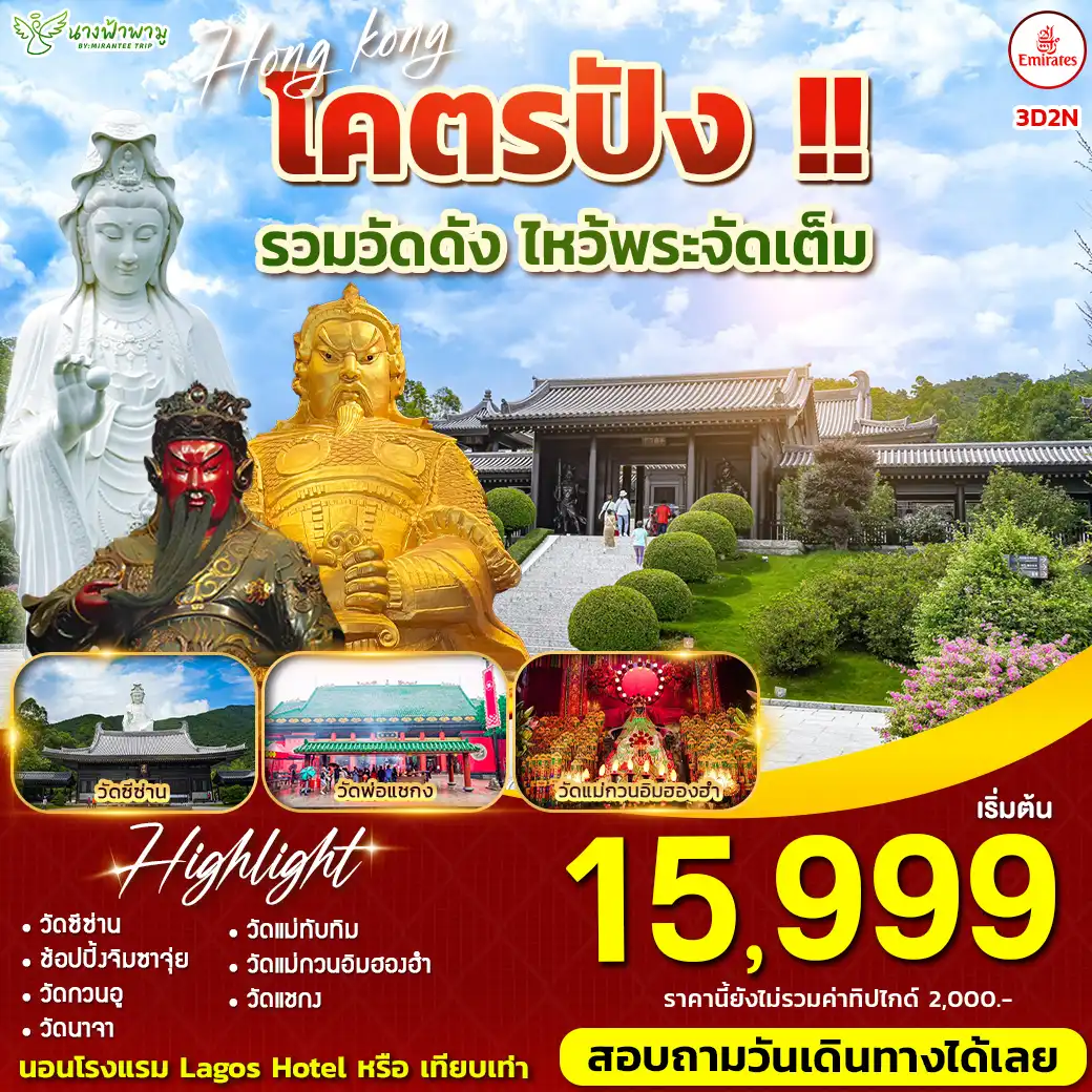 ทัวร์ฮ่องกง โคตรปัง รวมวัดดัง ไหว้พระจัดเต็ม 3วัน 2คืน (EK)