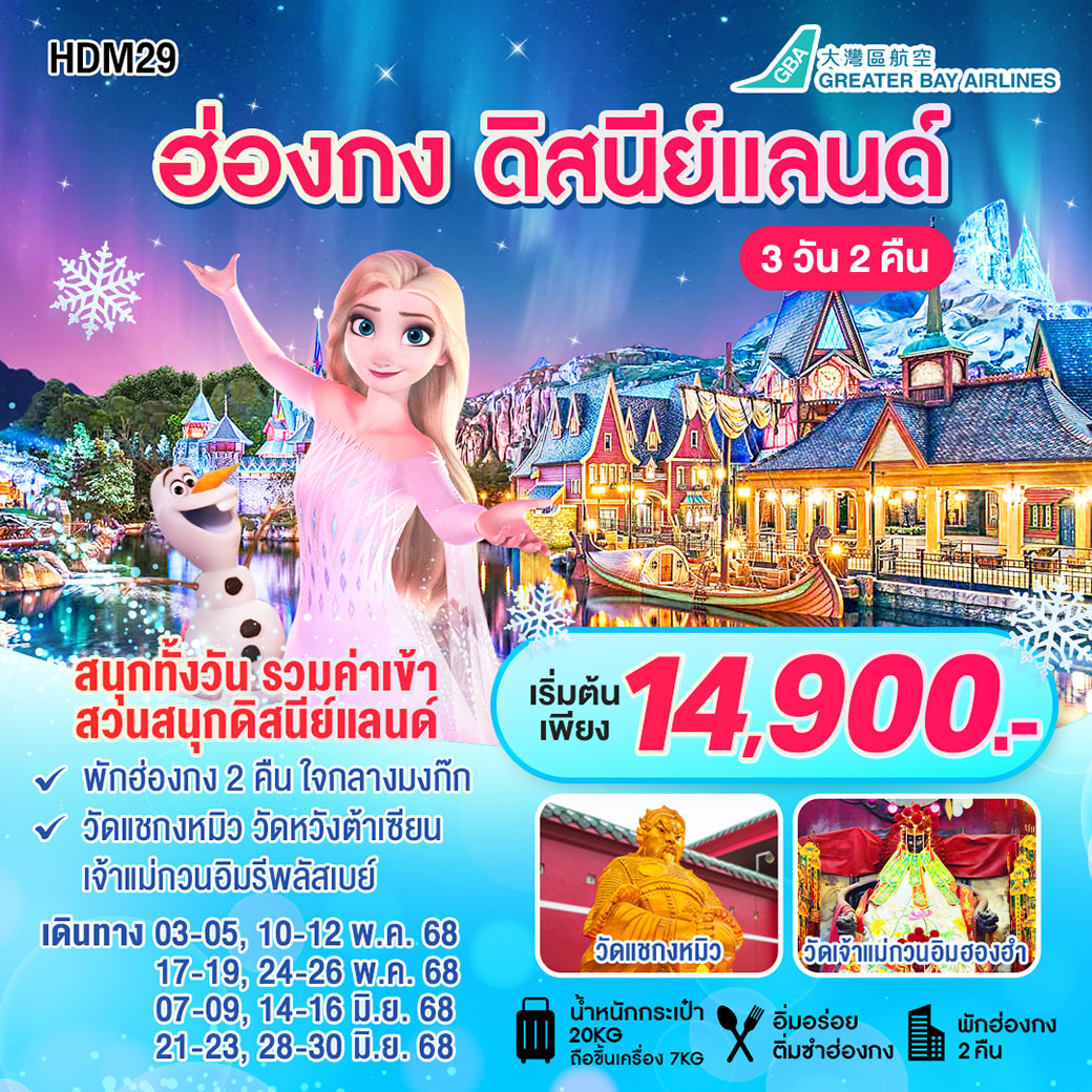 ทัวร์ฮ่องกง ดิสนีย์แลนด์ 3วัน 2คืน (HB)