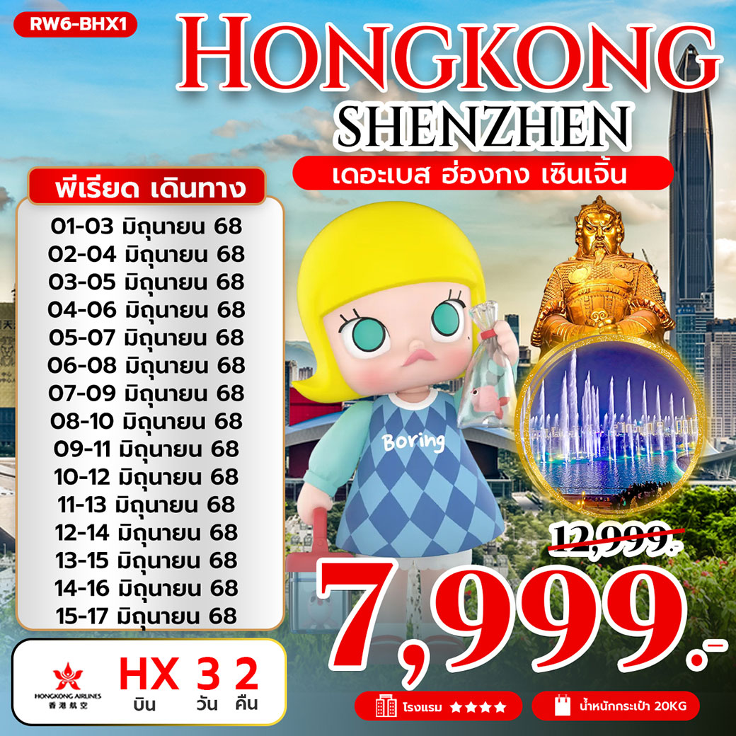 ทัวร์ฮ่องกง เดอะเบส ฮ่องกง เซินเจิ้น 3วัน 2คืน (HX)