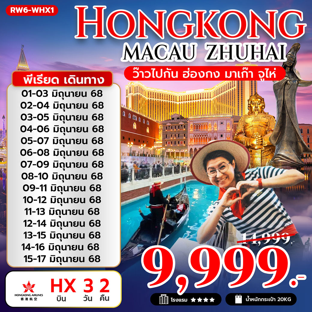 ทัวร์ฮ่องกง ว๊าว ไปกัน ฮ่องกง มาเก๊า จูไห่ 3วัน 2คืน (HX)