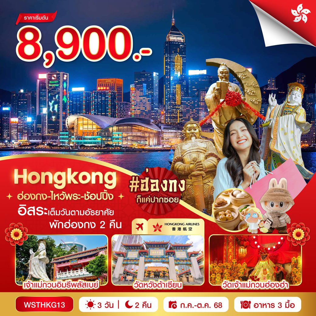 ทัวร์ฮ่องกง-ไหว้พระ-ช้อปปิ้ง 3วัน 2คืน (HX)