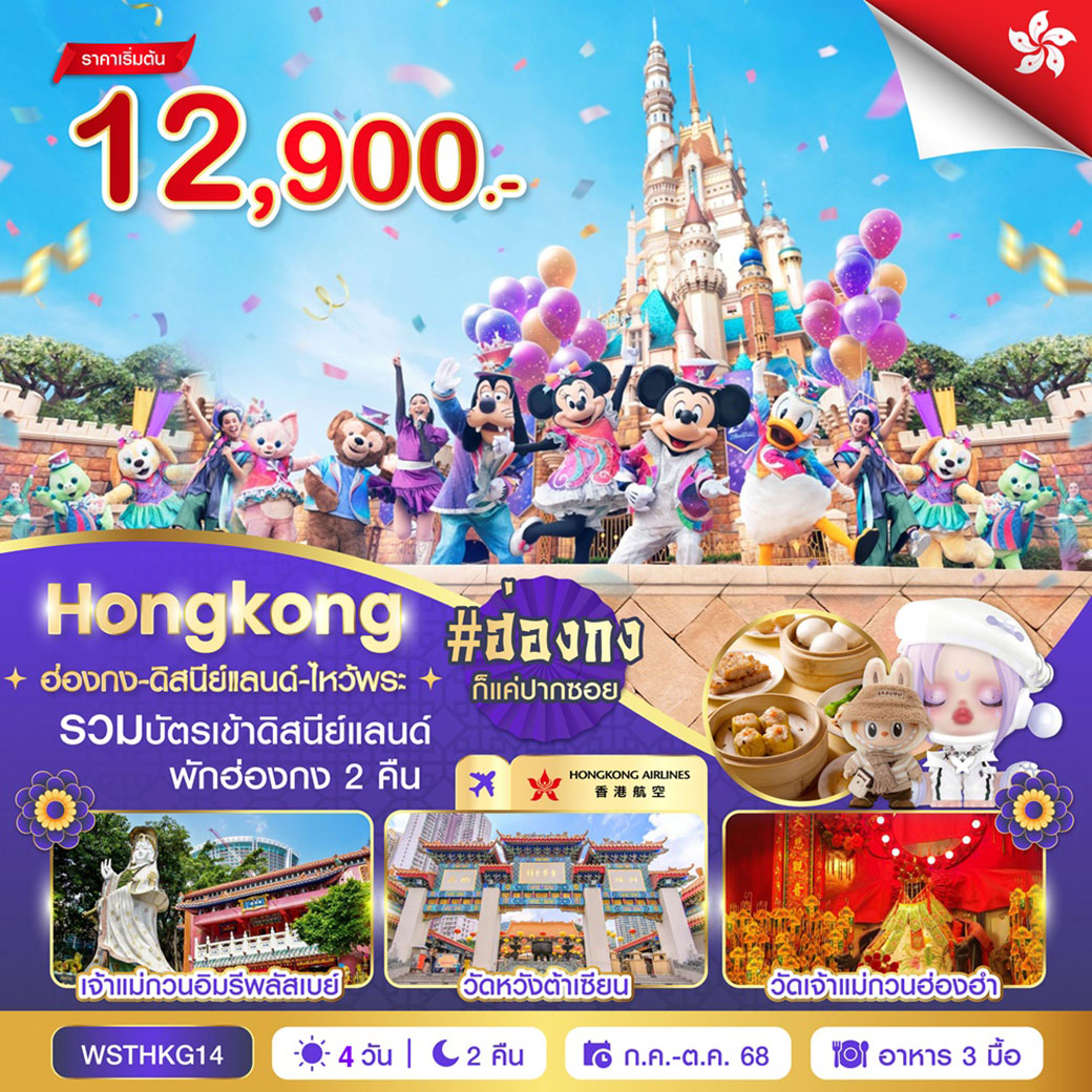 ทัวร์ฮ่องกง-ดีสนีย์แลนด์-ไหว้พระ 4วัน 2คืน (HX)