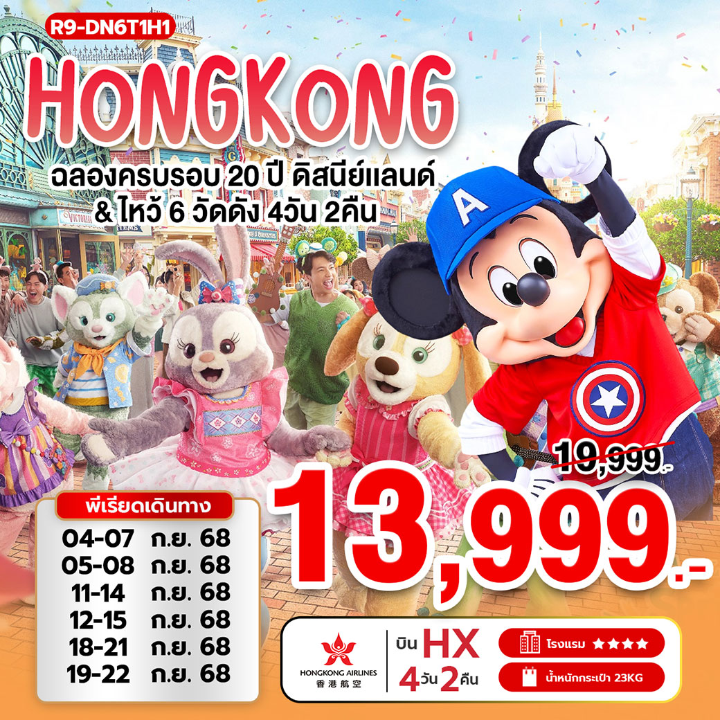ทัวร์ฮ่องกง ฉลองครบรอบ 20 ปี ดิสนีย์แลนด์ ไหว้ 6 วัดดัง 4วัน 2คืน (HX)