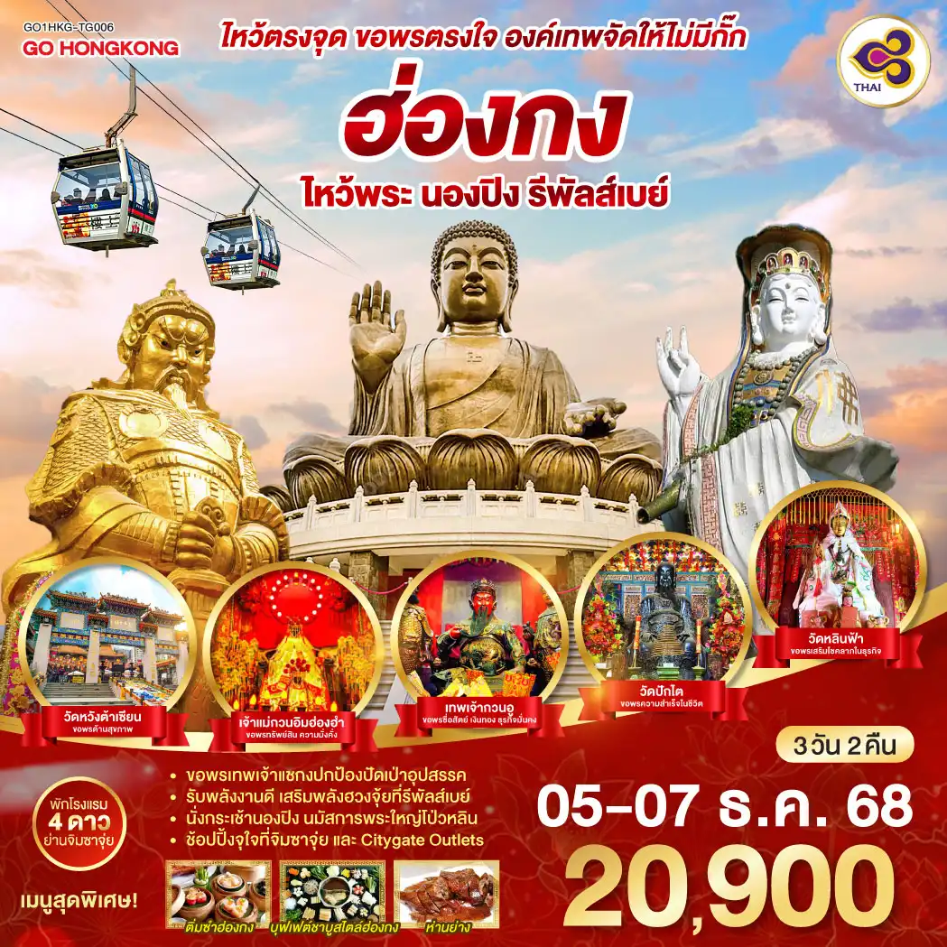 ทัวร์ฮ่องกง ไหว้ตรงจุด ขอพรตรงใจ องค์เทพจัดให้ไม่มีกั๊ก ฮ่องกง ไหว้พระ นองปิง รีพัลส์เบย์ 3วัน 2คืน  (TG)