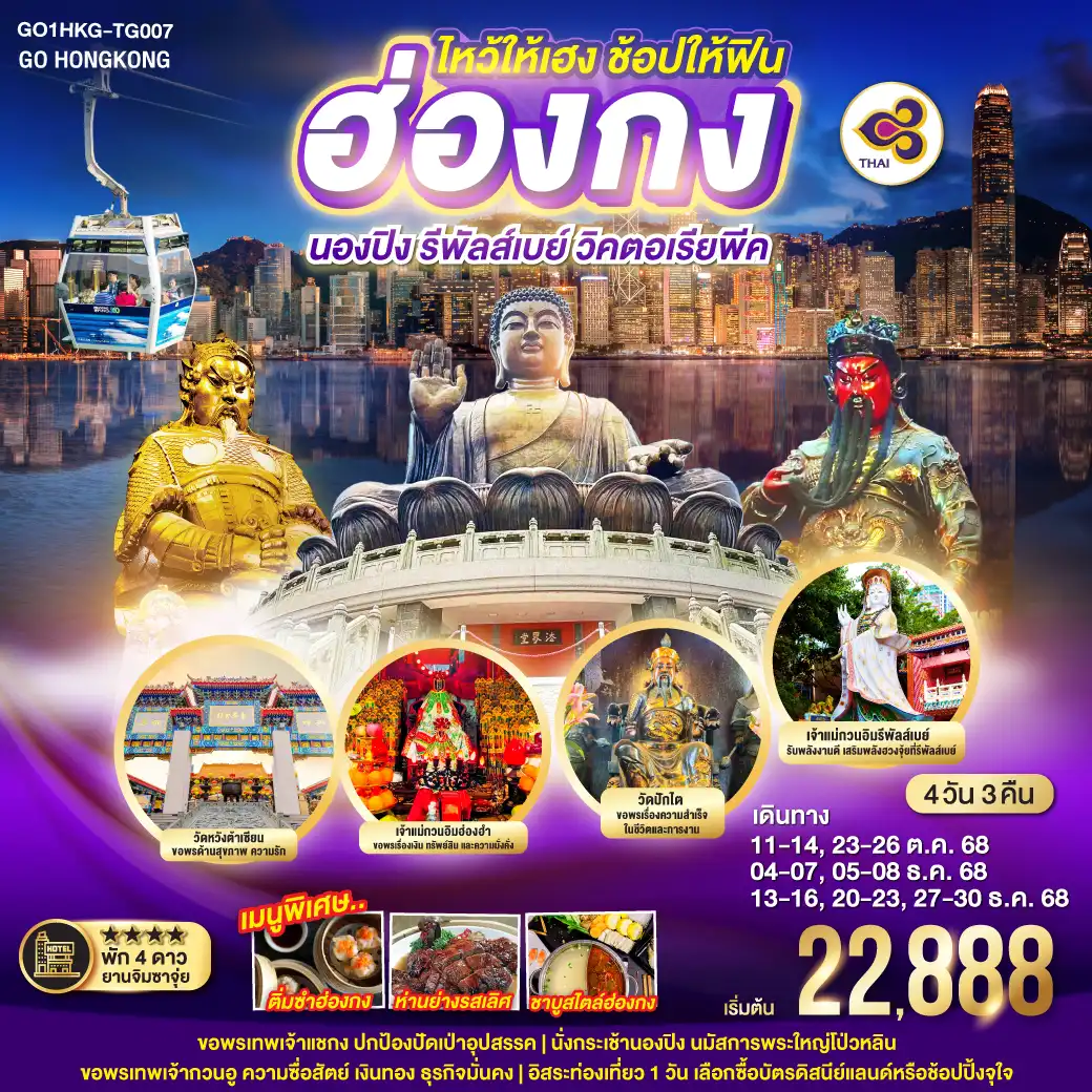 ทัวร์ฮ่องกง ไหว้ให้เฮง ช้อปให้ฟิน ฮ่องกง นองปิง รีพัลส์เบย์ วิคตอเรียพีค 4วัน 3คืน  (TG)