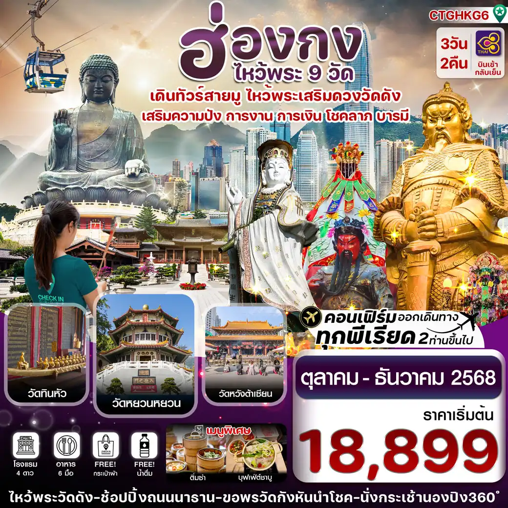 ทัวร์ฮ่องกง ไหว้พระ 9 วัดดัง 3วัน 2คืน (TG)