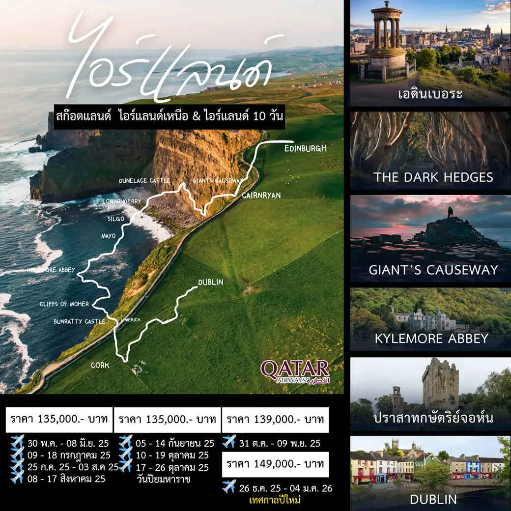 ทัวร์ไอร์แลนด์ NORTHERN IRELAND 10วัน 7 คืน (QR)