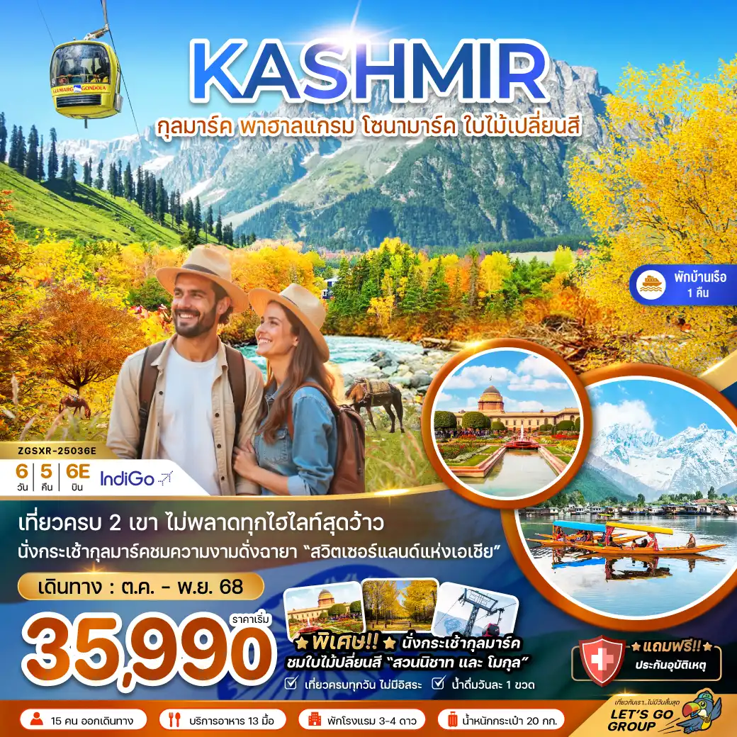 ทัวร์อินเดีย แคชเมียร์ กุลมาร์ค พาฮาลแกรม โซนามาร์ค ใบไม้เปลี่ยนสี 6วัน 5คืน (6E)