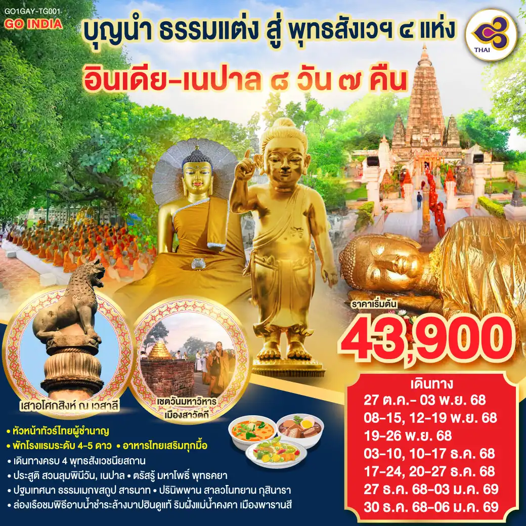 ทัวร์อินเดีย  บุญนำ ธรรมแต่ง สู่ พุทธสังเวฯ 4 แห่ง อินเดีย เนปาล 8วัน 7คืน (TG)