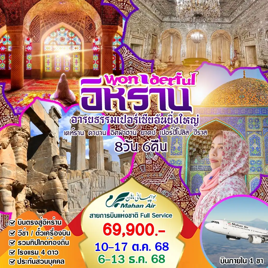 ทัวร์อิหร่าน Wonderful อิหร่าน อารยธรรมเปอร์เซีย 8วัน 6คืน (W5)