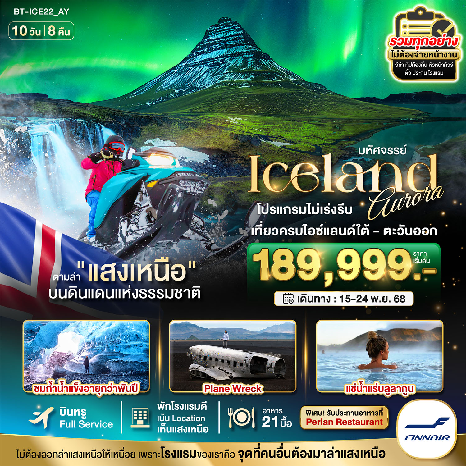 ทัวร์ไอซ์แลนด์ มหัศจรรย์...ไอซ์แลนด์ ล่าแสงเหนือ...โรงแรมเน้น Location เห็นแสงเหนือ มีโอกาสเห็นทุกคืน !!! 10วัน 8คืน (AY)