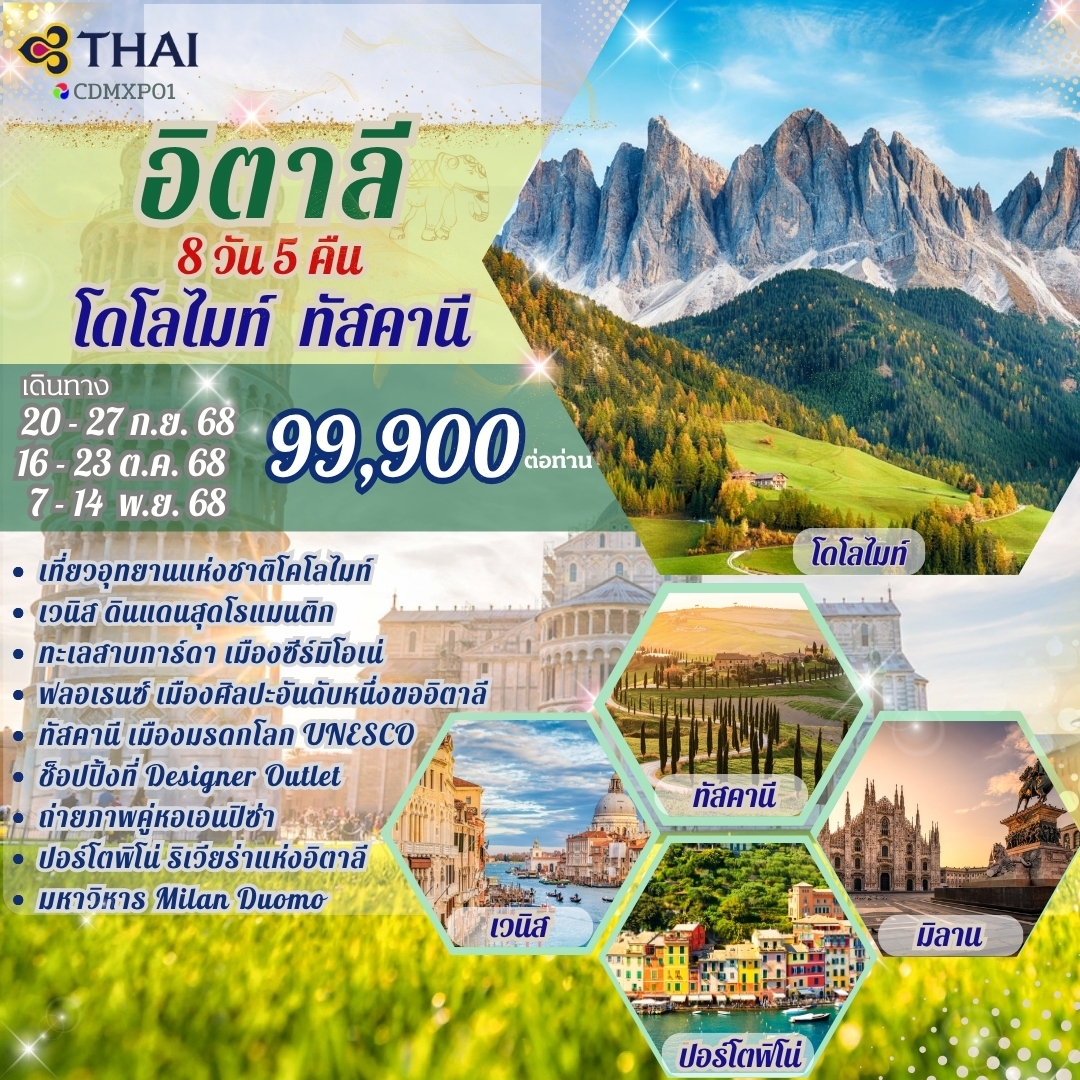 อิตาลี โดโลไมท์ ทัสคานี 8 วัน  5 คืน