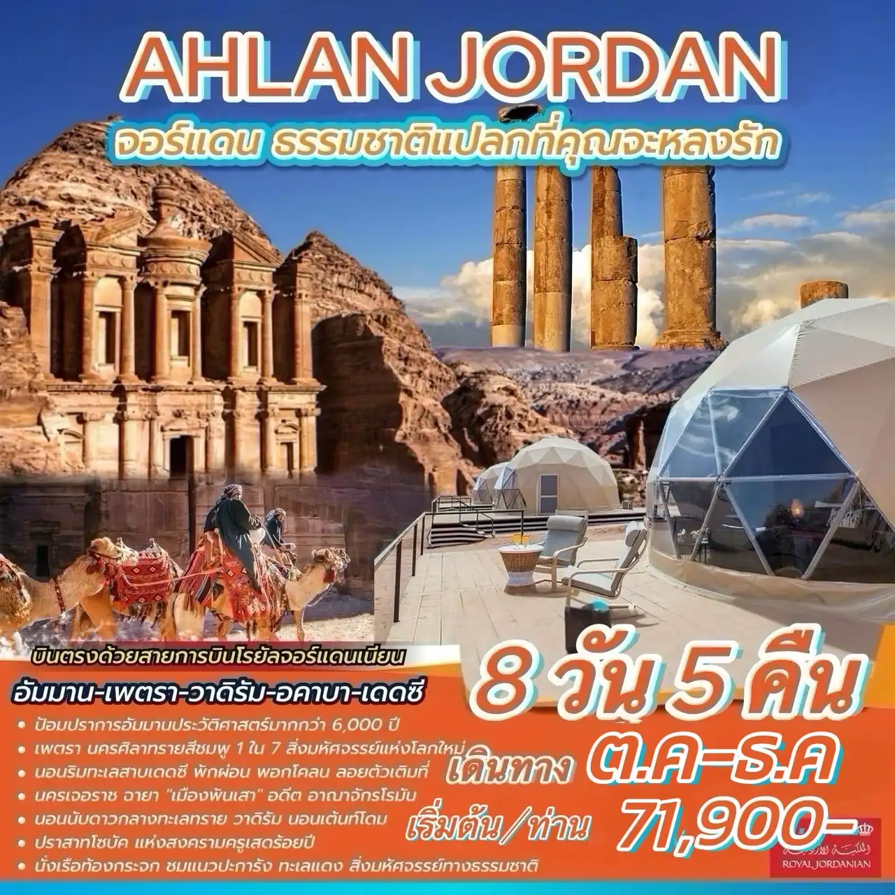 ทัวร์จอร์แดน AHLAN JORDAN 8วัน 5คืน (RJ)