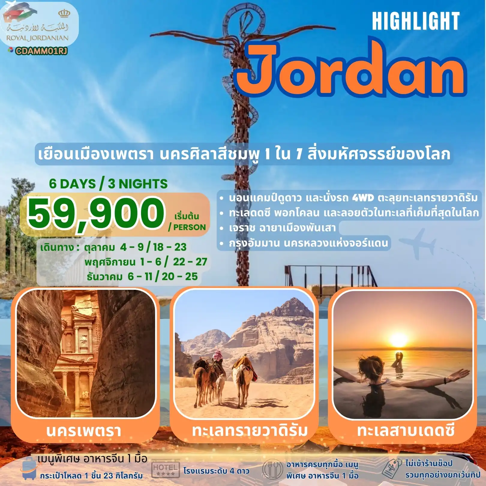 ทัวร์จอร์แดน ไฮไลท์ 6วัน 3คืน (RJ)