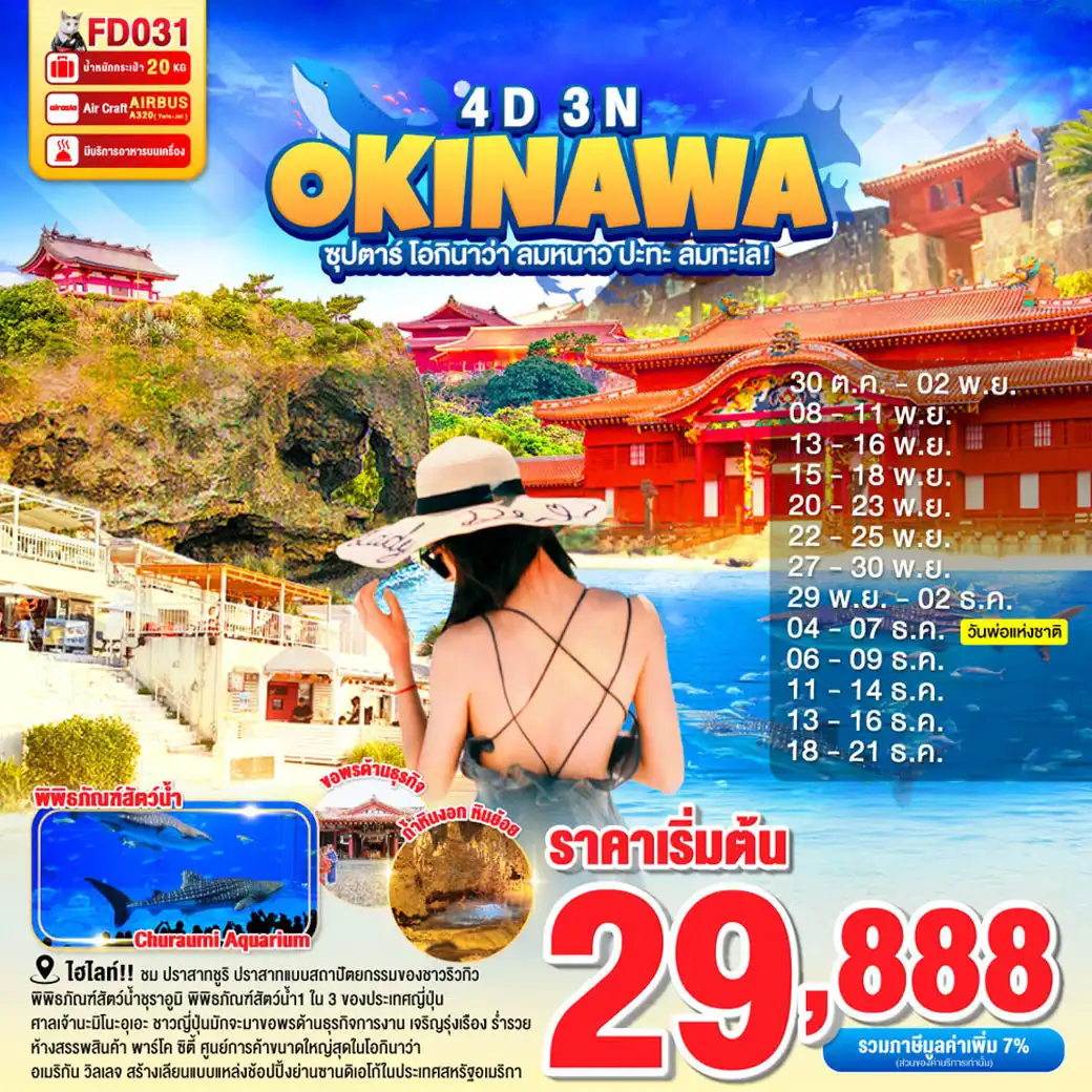 ทัวร์ญี่ปุ่น  OKINAWA 4วัน 3คืน  (FD)