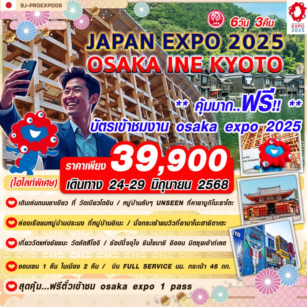 ทัวร์ญี่ปุ่น JAPAN EXPO 2025 OSAKA INE KYOTO 6วัน 3คืน (JL)