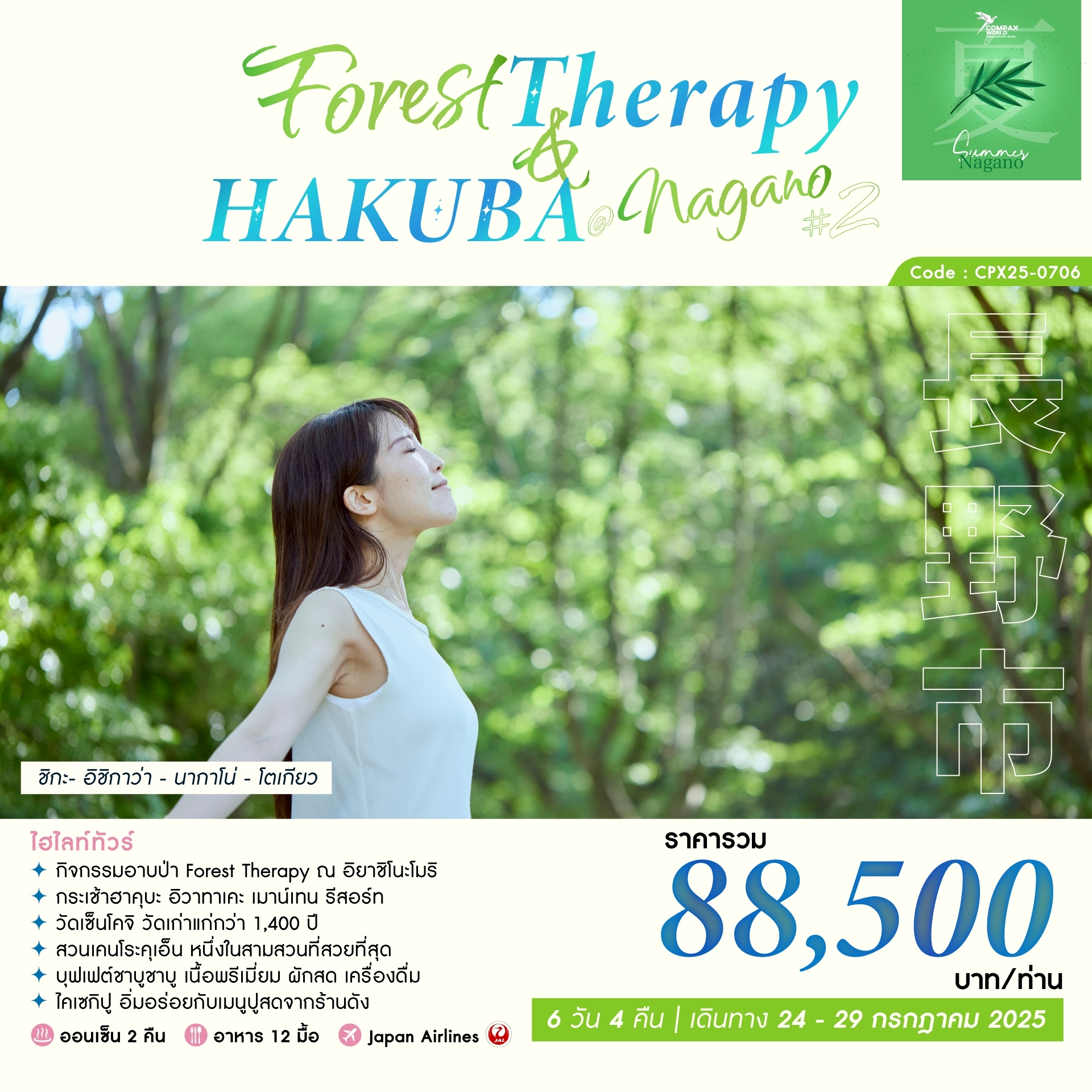 ทัวร์ญี่ปุ่น FOREST THERAPY & HAKUBA NAGANO 6วัน 4คืน (JL)