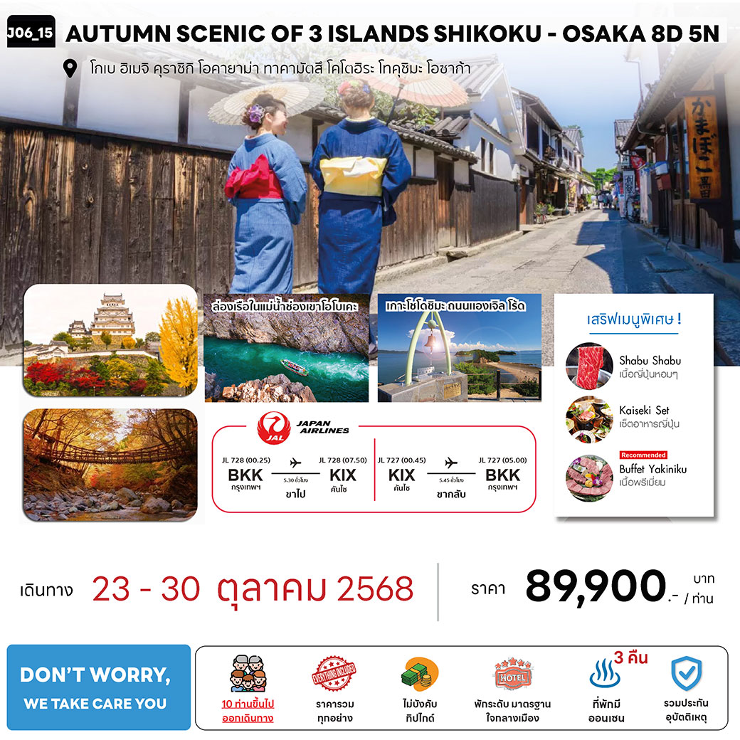 ทัวร์ญี่ปุ่น  AUTUMN SCENIC OF 3 ISLANDS SHIKOKU-OSAKA 8วัน 5คืน (JL)