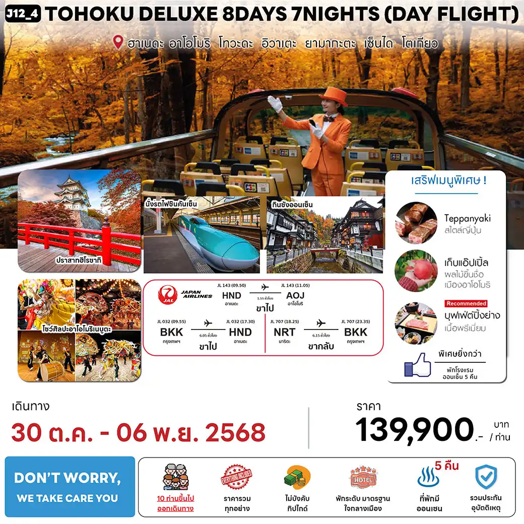 ทัวร์ญี่ปุ่น  TOHOKU DELUXE (DAY FLIGHT) 8วัน 7คืน  (JL)