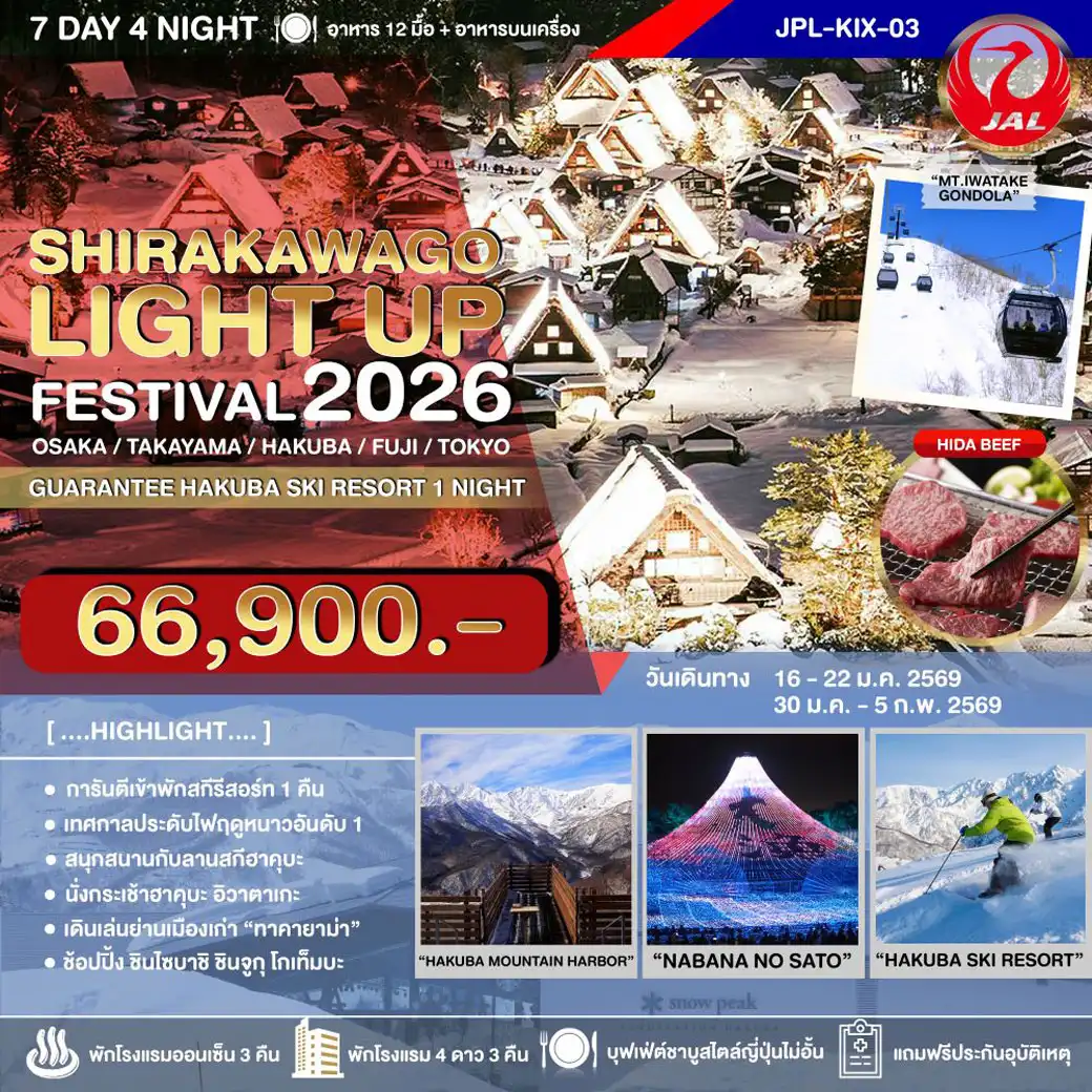 ทัวร์ญี่ปุ่น SHIRAKAWAGO LIGHT UP FESTIVAL 2026 7วัน 4คืน (JL)