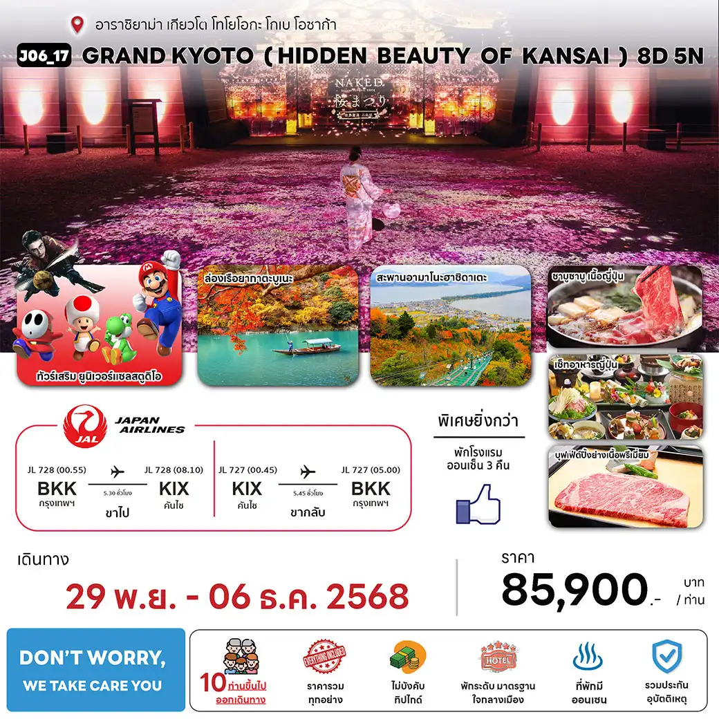 ทัวร์จีน GRAND KYOTO ( HIDDEN BEAUTY OF KANSAI ) 8วัน 5คืน (JL)