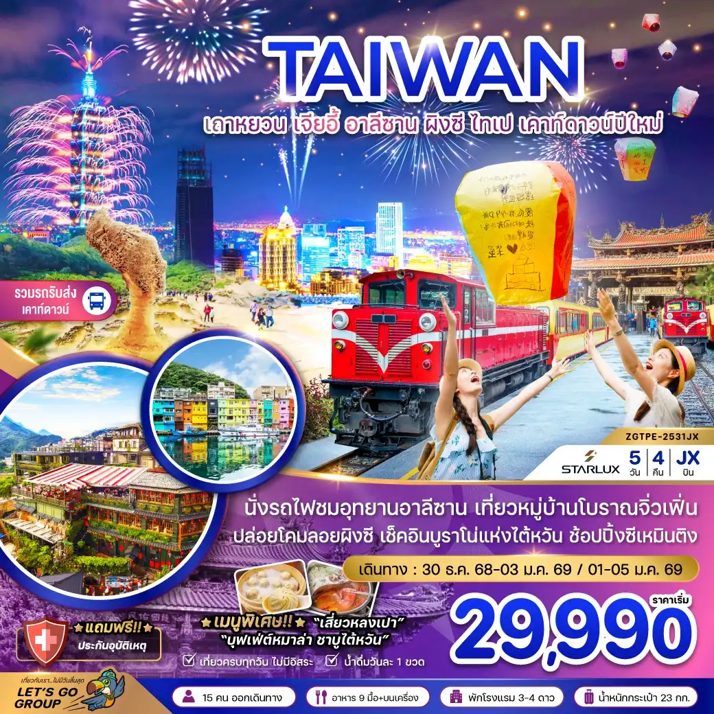 ทัวร์ไต้หวัน เถาหยวน เจียอี้ อาลีซาน ผิงซี ไทเป เคาท์ดาวน์ปีใหม่ (รวมรถรับส่งเคาท์ดาวน์) 5วัน 4คืน (JX)