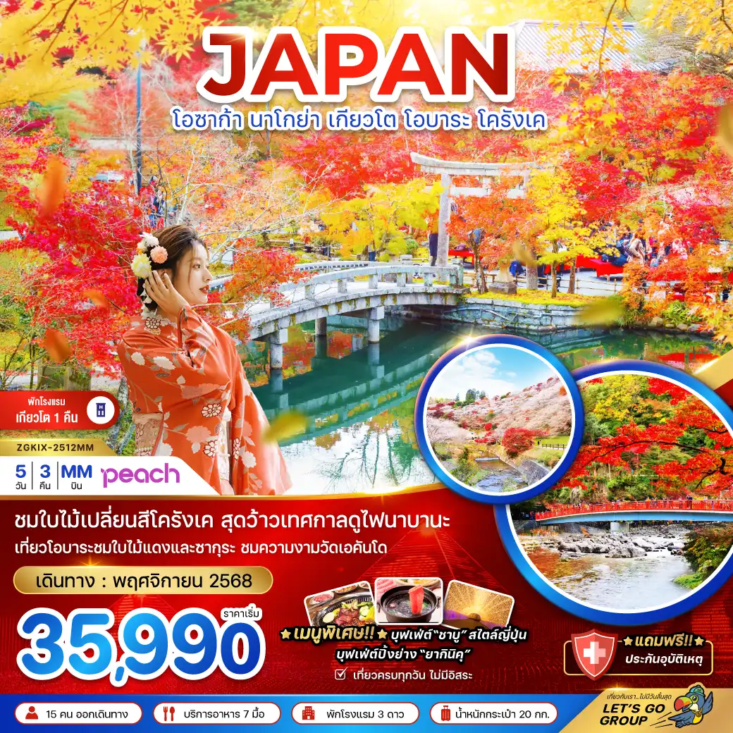 ทัวร์ญี่ปุ่น   โอซาก้า นาโกย่า เกียวโต โอบาระ โครังเค พักเกียวโต 1 คืน (เที่ยวครบทุกวัน)  5วัน 3คืน  (MM)