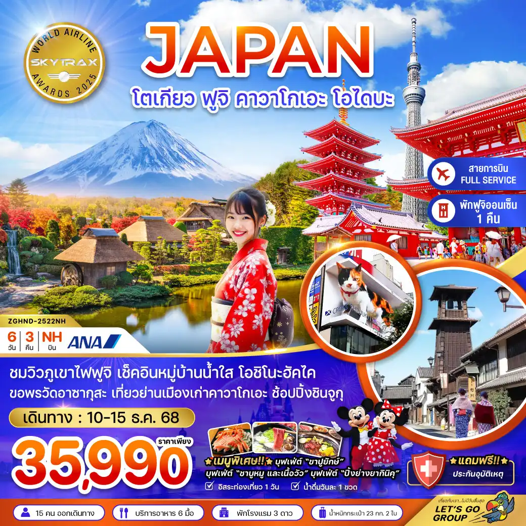 ทัวร์ญี่ปุ่น โตเกียว ฟูจิ คาวาโกเอะ โอไดบะ (เที่ยวอิสระ 1 วัน) 6วัน 3คืน (NH)